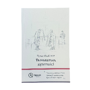 Дулат Исабеков: Тыныштық күзетшісі