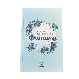 Любимая дочь Посланника Аллаха — Фатима (радияллаху анха))