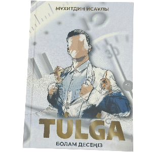 Мұхитдин Исаұлы: TULGA болам десеңіз