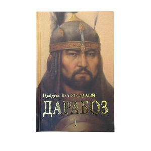 Қабдеш Жұмаділов: Дарабоз