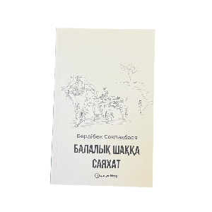 Бердібек Соқпақбаев: Балалық шаққа саяхат