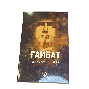 Ф. Четин: Ғайбат (Басқа бәле – тілден)