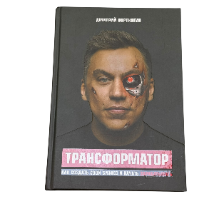 Дмитрий Портнягин: Трансформатор. Как создать свой бизнес и начать зарабатывать