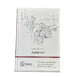 Александр Бек: Арпалыс