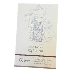 Дулат Исабеков: Сүйекші