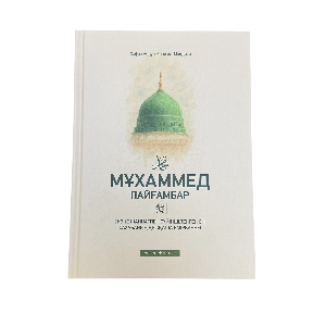 Хафиз Абдул-Ғани әл-Мақдиси: Мұхаммед пайғамбар ﷺ және жәннатпен сүйіншілеген он сахабаның қысқаша өмірбаяны