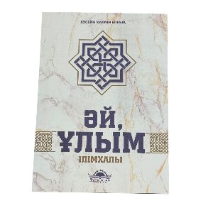 ХУСЕЙН ХИЛМИ ЫШЫК: Әй Ұлым