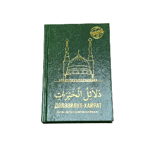 Мұхаммед ибн Сүлейман әл-Жазули: Далā’илул-Хайрат (қаз. «Далаилул-Хайрат»)