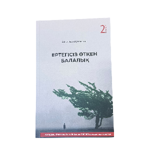 Айгиз Баймұхаметова: Ертегісіз өткен балалық