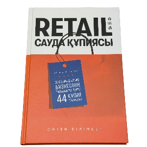 Сәкен Ділімбет: Retail сауда құпиясы