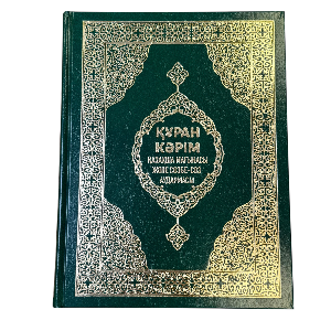 ҚҰРАН КӘРІМ қазақша мағынасы жіне сөзбе-сөз аудармасы