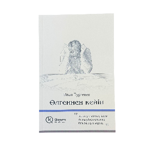 Иван Тургенев: Өлгеннен кейін