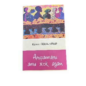 Қанат Әбілқайыр: Ақыраттағы аты жоқ адам