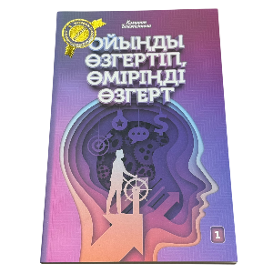 Қалман Бекқожинова: Ойыңды өзгертіп, өміріңді өзгерт