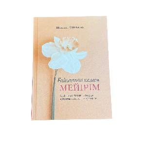 Шамшат Әділбаева: Ғайбаттан келген мейірім