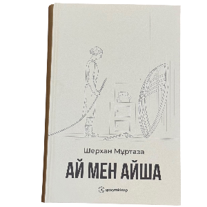 Шерхан Мұртаза: Ай мен Айша