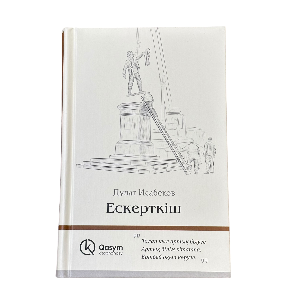 Дулат Исабеков: Ескерткіш