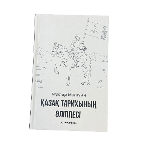 Мұхтар Мағауин: Қазақ тарихының әліппесі