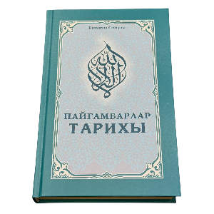 Қалмахан Сейтұлы: Пайғамбарлар тарихы