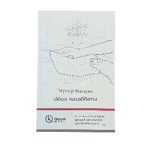 Мұхтар Мағауин: Әйел махаббаты