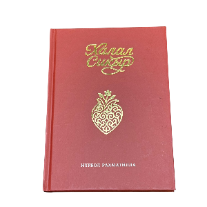 Нұрбол Рахматилла: Халал сиқыр