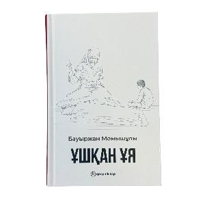 Бауыржан Момышұлы: Ұшқан ұя