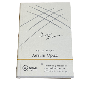 Мұхтар Мағауин: Алтын Орда