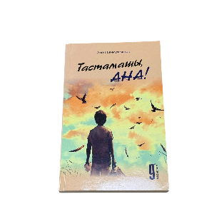 Айгиз Баймұхаметов: Тастамашы Ана!