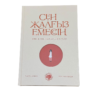 Лаура Сейтбек, Роза Аширабаева: Сен жалғыз емессің