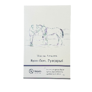 Шыңғыс Айтматов: Қош бол, Гүлсары!