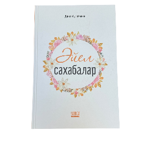 Данияр Сүлейменов: Әйел сахабалар