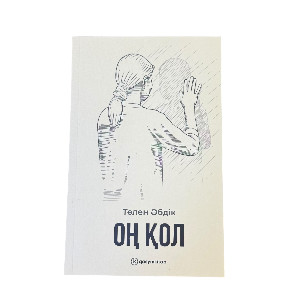 Төлен Әбдік: Оң қол