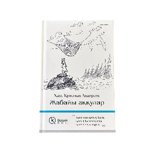 Ханс Кристиан Андерсен: Жабайы аққулар