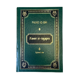 Рашид Ад-Дин: Жамиғ ат-тауарих