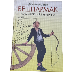 Дәурен Валиев: Бешпармак. Размышления инженера