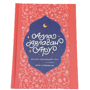 Аружан Асылбекқызы: Алла аялаған Ару