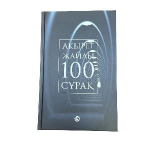Ақырет жайлы 100 сұрақ