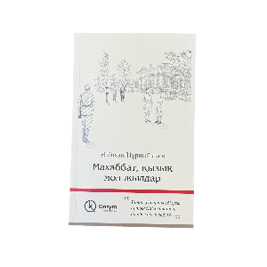 Әзілхан Нұршайықов: Махаббат қызық мол жылдар