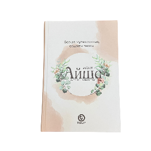 Айша (р.а.) — Алла оған разы болсын