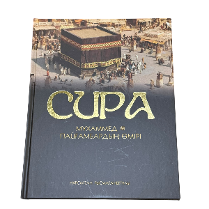 Нұрсұлтан Рысмағанбетұлы: CUPA Мұхаммед с.ғ.с. пайғамбардың өмірі