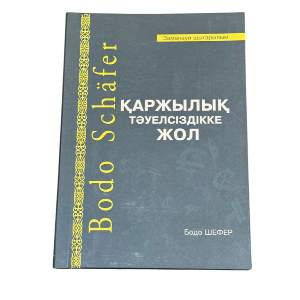 Бодо Шефер: Қаржылық тәуелсіздікке жол