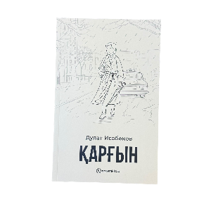 Дулат Исабеков: Қарғын