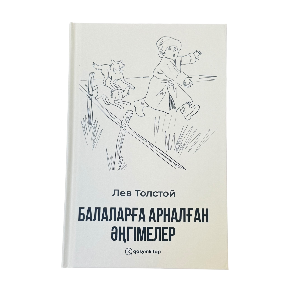 Лев Толстой: Балаларға арналған әңгімелер