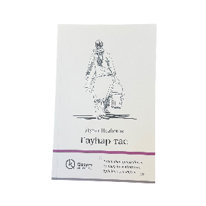 Дулат Исабеков: Гауһар тас