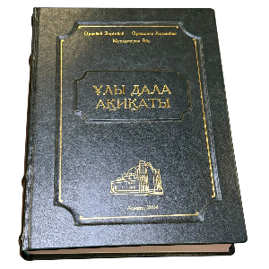 Оразбай Зәріпбай, Ормышев Алтынбек, Мухаммедов Әбу: Ұлы дала ақиқаты