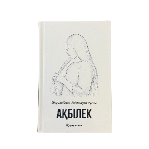 Жүсіпбек Аймауытұлы: Ақбілек