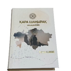 Әбділда Әбдіманап: Қара шаңырақ (Боз далада боз қала)