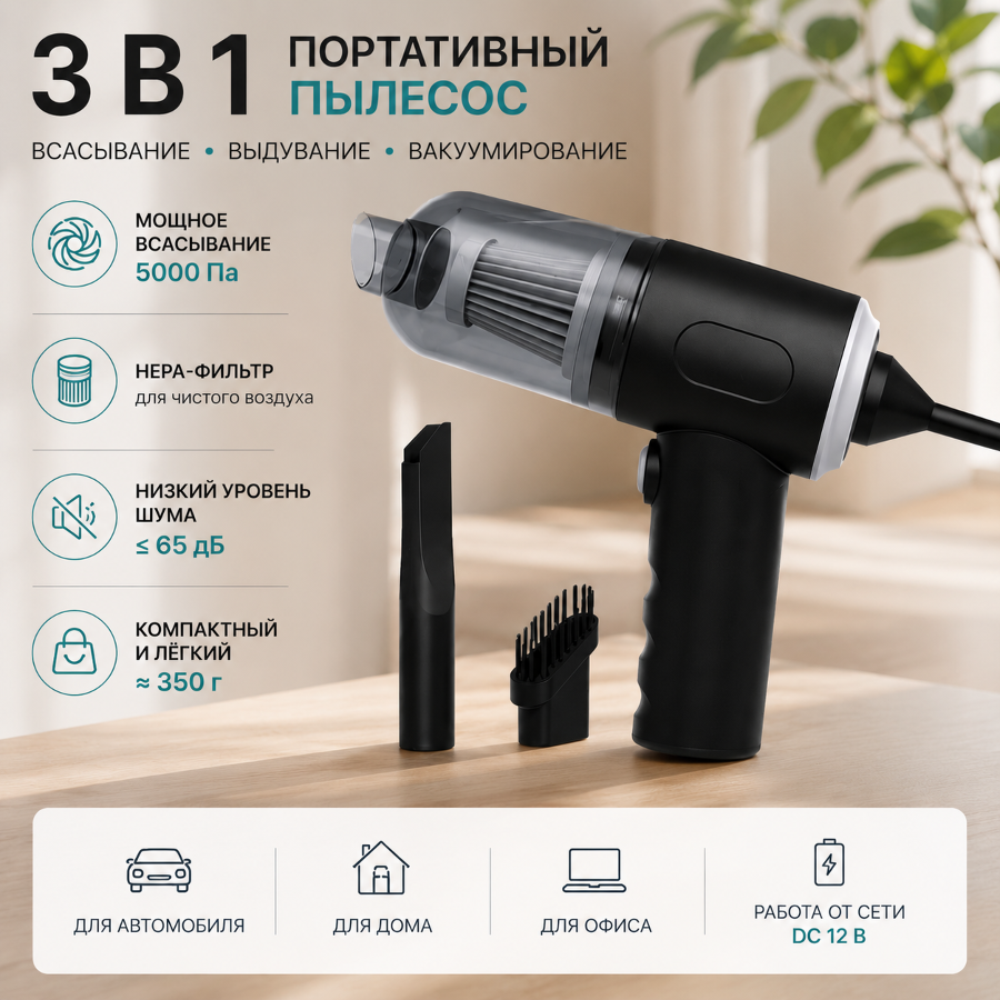 Портативный пылесос 3 в 1