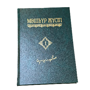Мәшхүр Жүсіп 10 томдық шығармалар жинағы