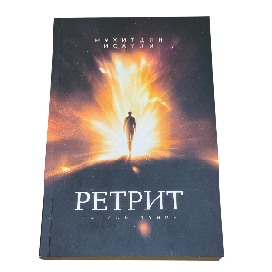 Мұхитдин Исаұлы: Ретрит тылсым дүние